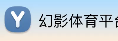 幻影体育平台 logo